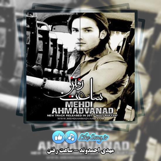 دانلود آهنگ مهدی احمدوند ساعت رفتن